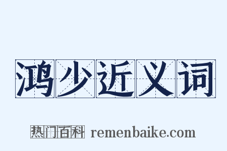 鸿少近义词是什么意思的图片